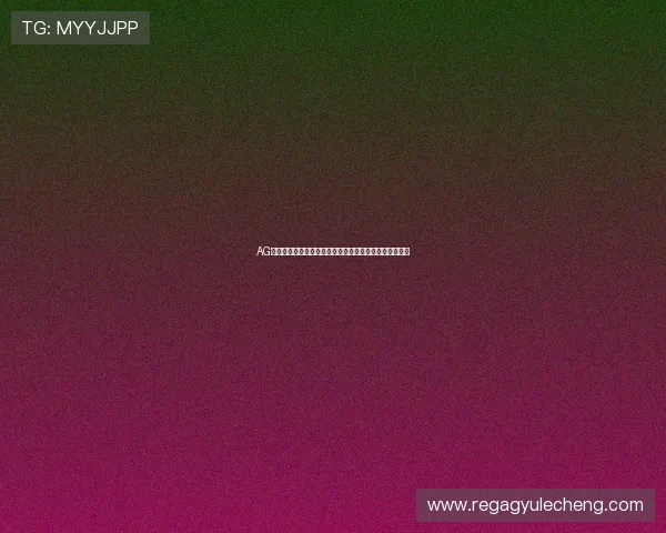 AG电子游艺用户口碑良好，赢得广大玩家的一致好评和信赖